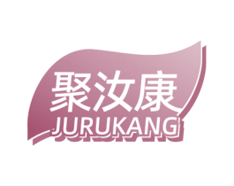 聚汝康 第44类医疗园艺商标图样