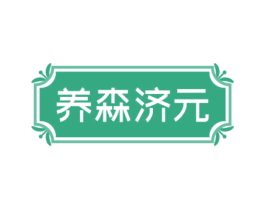 养森济元 第44类医疗园艺商标图样