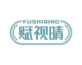 赋视晴 第44类医疗园艺商标图样