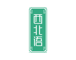 西北语 第43类餐饮酒店商标图样
