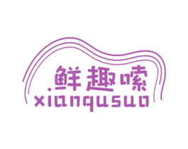 鲜趣嗦 第43类餐饮酒店商标图样