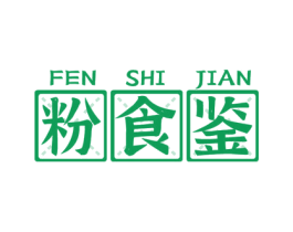 粉食鉴 第43类餐饮酒店商标图样