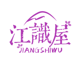 江识屋 第43类餐饮酒店商标图样
