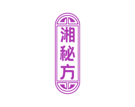 湘秘方 第43类餐饮酒店商标图样