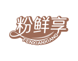 粉鲜享 第43类餐饮酒店商标图样