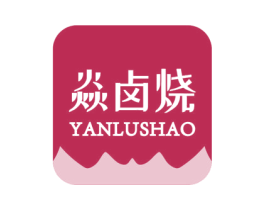 焱卤烧 第43类餐饮酒店商标图样