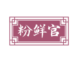 粉鲜官 第43类餐饮酒店商标图样