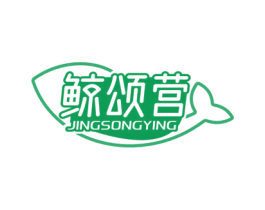 鲸颂营 第41类教育娱乐商标图样