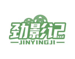 劲影记 第41类教育娱乐商标图样