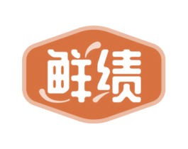 鲜绩 第35类广告贸易商标图样