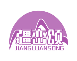 疆峦颂 第31类水果花木商标图样