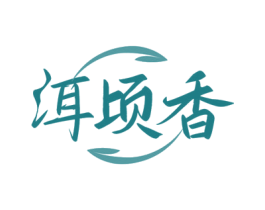 洱顷香 第30类小食配料商标图样