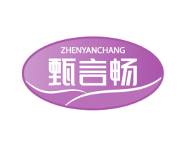 甄言畅 第30类小食配料商标图样