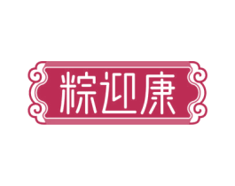 粽迎康 第30类小食配料商标图样