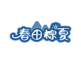 春田粽夏 第30类小食配料商标图样