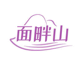面畔山 第30类小食配料商标图样