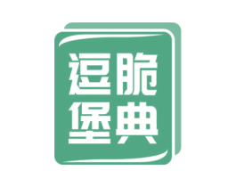 逗脆堡典 第30类小食配料商标图样