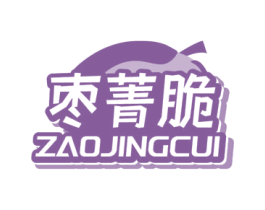 枣菁脆 第29类食品商标图样