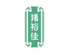 猪裕佳 第29类食品商标图样