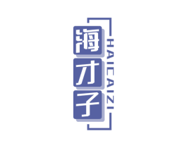 海才子 第29类食品商标图样