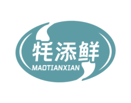 牦添鲜 第29类食品商标图样