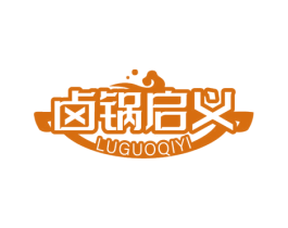 卤锅启义 第29类食品商标图样