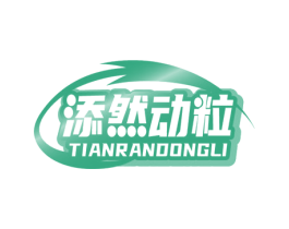 添然动粒 第29类食品商标图样