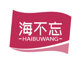 海不忘 第29类食品商标图样