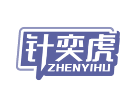 针奕虎 第10类医疗器械商标图样