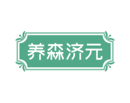 养森济元 第10类医疗器械商标图样