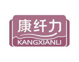 康纤力 第3类化妆品商标图样
