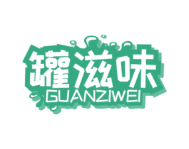 罐滋味 第29类食品商标图样