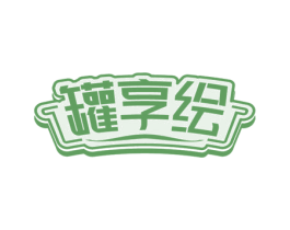 罐享绘 第29类食品商标图样
