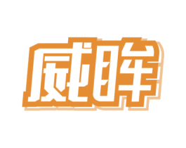 威眸 第35类广告贸易商标图样