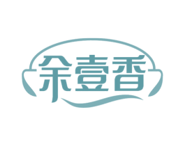余壹香 第29类食品商标图样