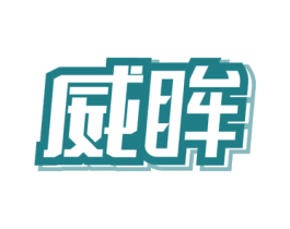威眸 第3类化妆品商标图样