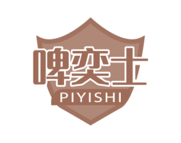 啤奕士 第32类啤酒饮料商标图样