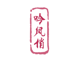 吟凤俏 第33类酒商标图样
