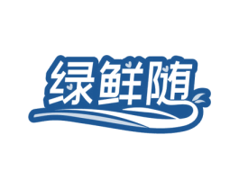 绿鲜随 第29类食品商标图样