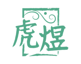 虎煜 第5类医药商标图样
