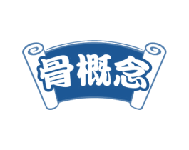 骨概念 第29类食品商标图样
