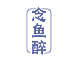 念鱼醉 第31类水果花木商标图样