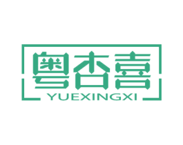 粤杏喜 第33类酒商标图样