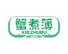 蟹煮簿 第31类水果花木商标图样