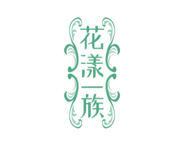 花漾一族 第31类水果花木商标图样