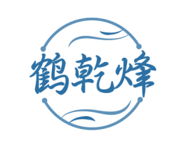鹤乾烽 第33类酒商标图样