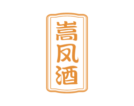 嵩凤酒 第33类酒商标图样