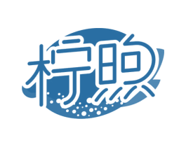 柠煦 第32类啤酒饮料商标图样