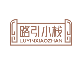 路引小栈 第43类餐饮酒店商标图样