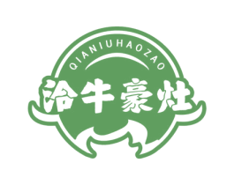 洽牛豪灶 第43类餐饮酒店商标图样